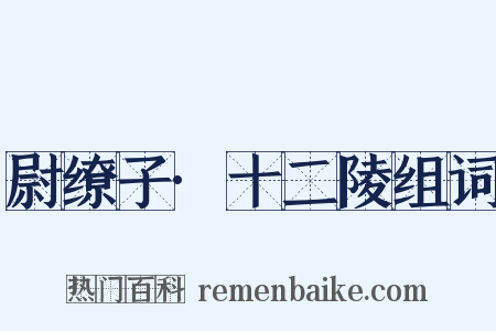 尉缭子·十二陵组词是什么意思的图片